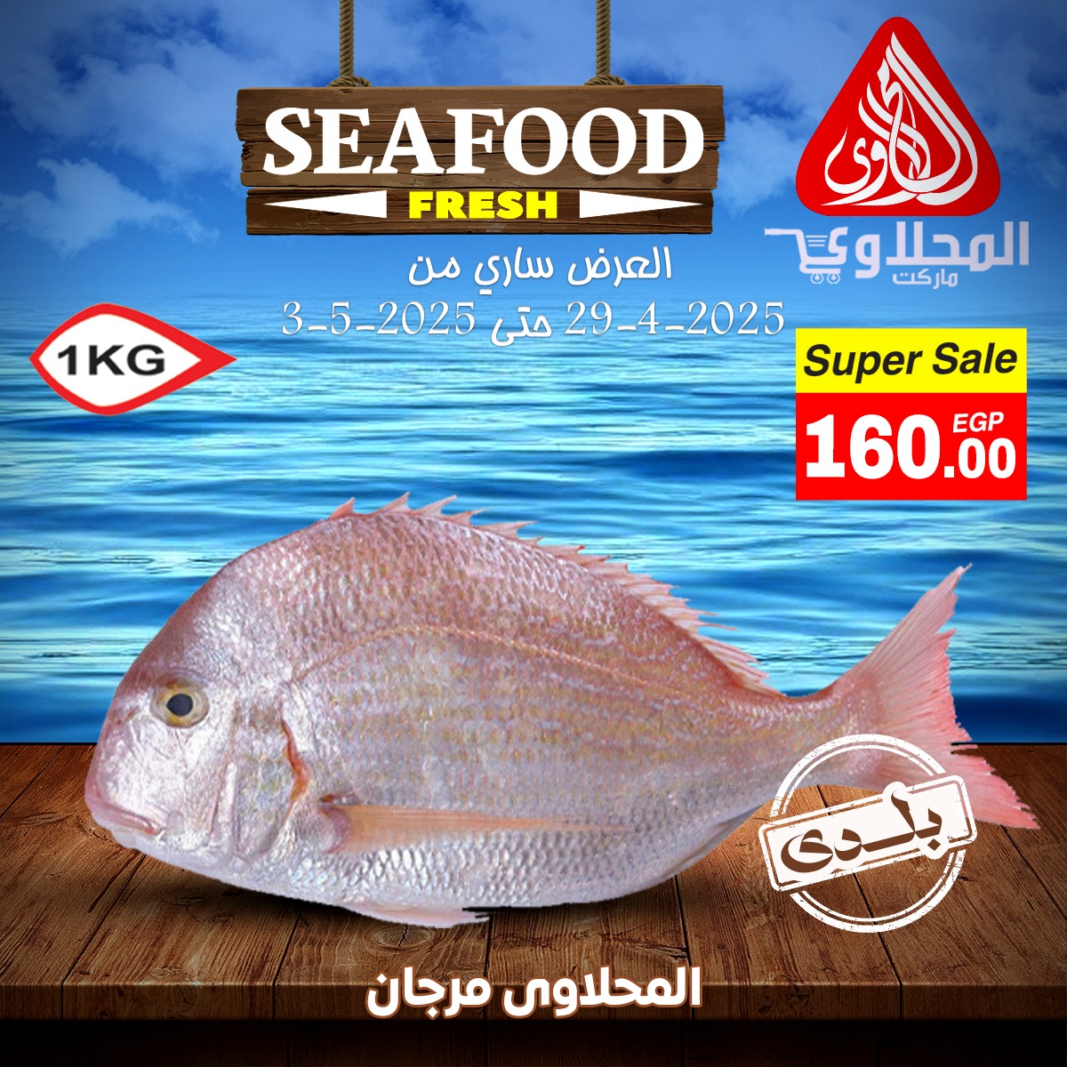 el-mahallawy offers from 29apr to 29apr 2025 عروض المحلاوي من 29 إبريل حتى 29 إبريل 2025 صفحة رقم 2